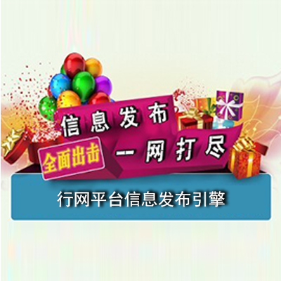 行网�q�_��信息发布引擎